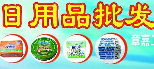 君君日用品加盟 一站式日用品批發(fā)解決方案
